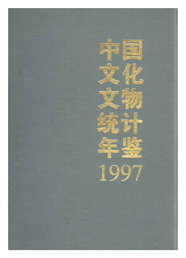 1997年中国文化文物统计年鉴
