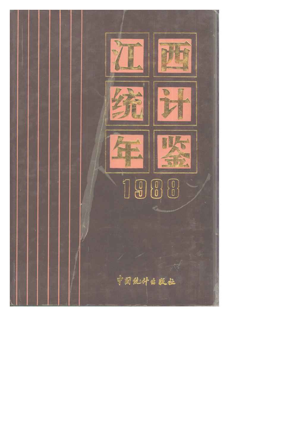 1988年江西统计年鉴