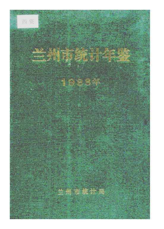 1988年兰州市统计年鉴