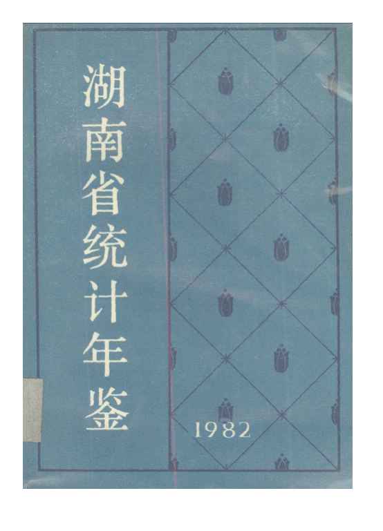1982年湖南省统计年鉴