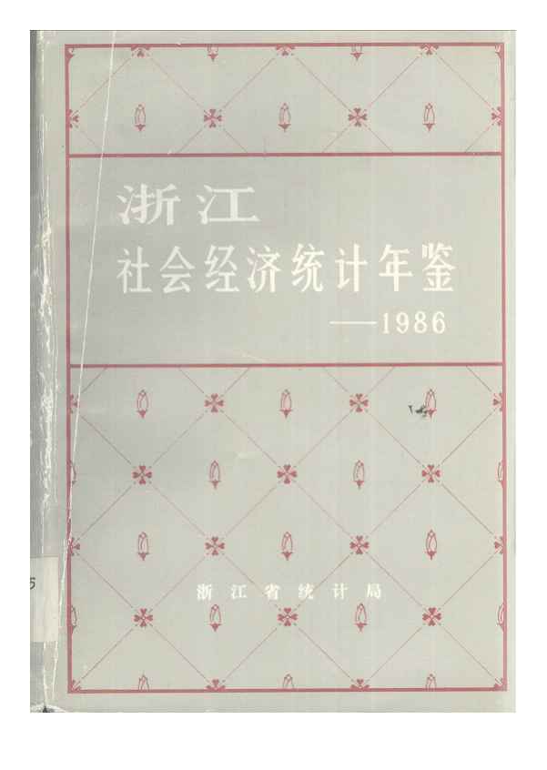 1986年浙江社会经济统计年鉴