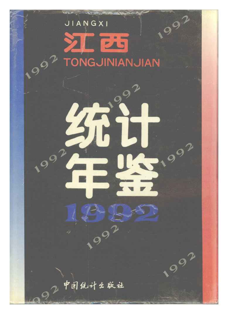 1992年江西统计年鉴