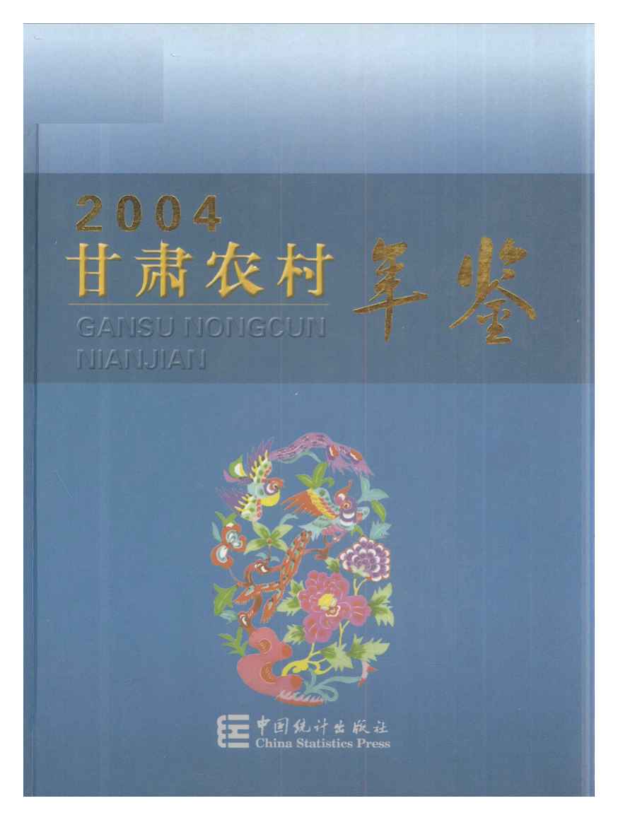 2004年甘肃农村年鉴