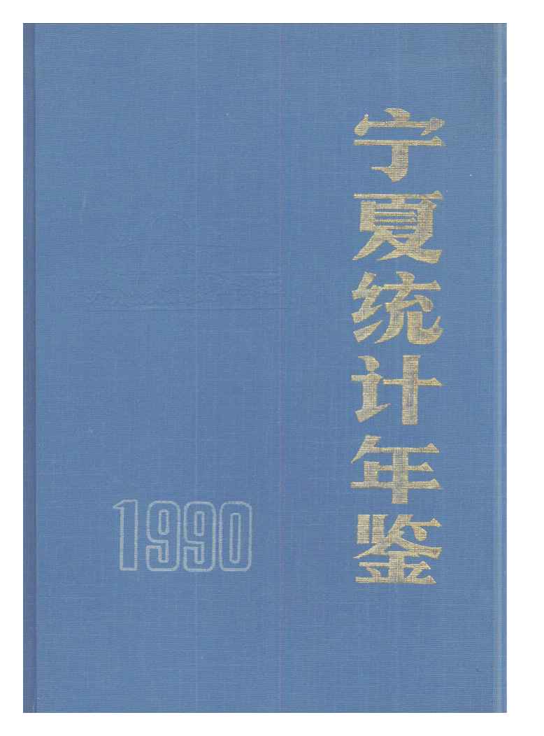 1990年宁夏统计年鉴