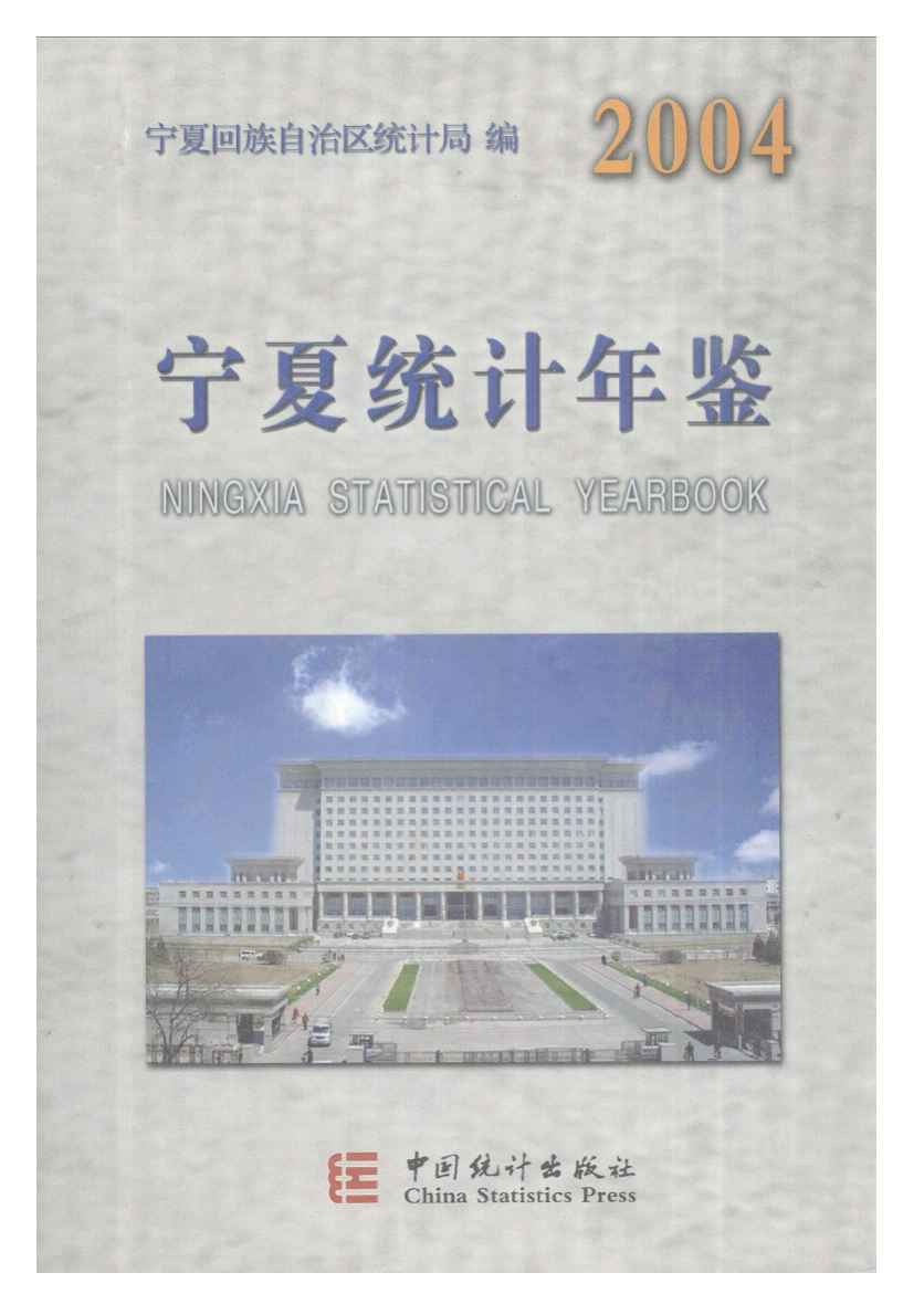 2004年宁夏统计年鉴