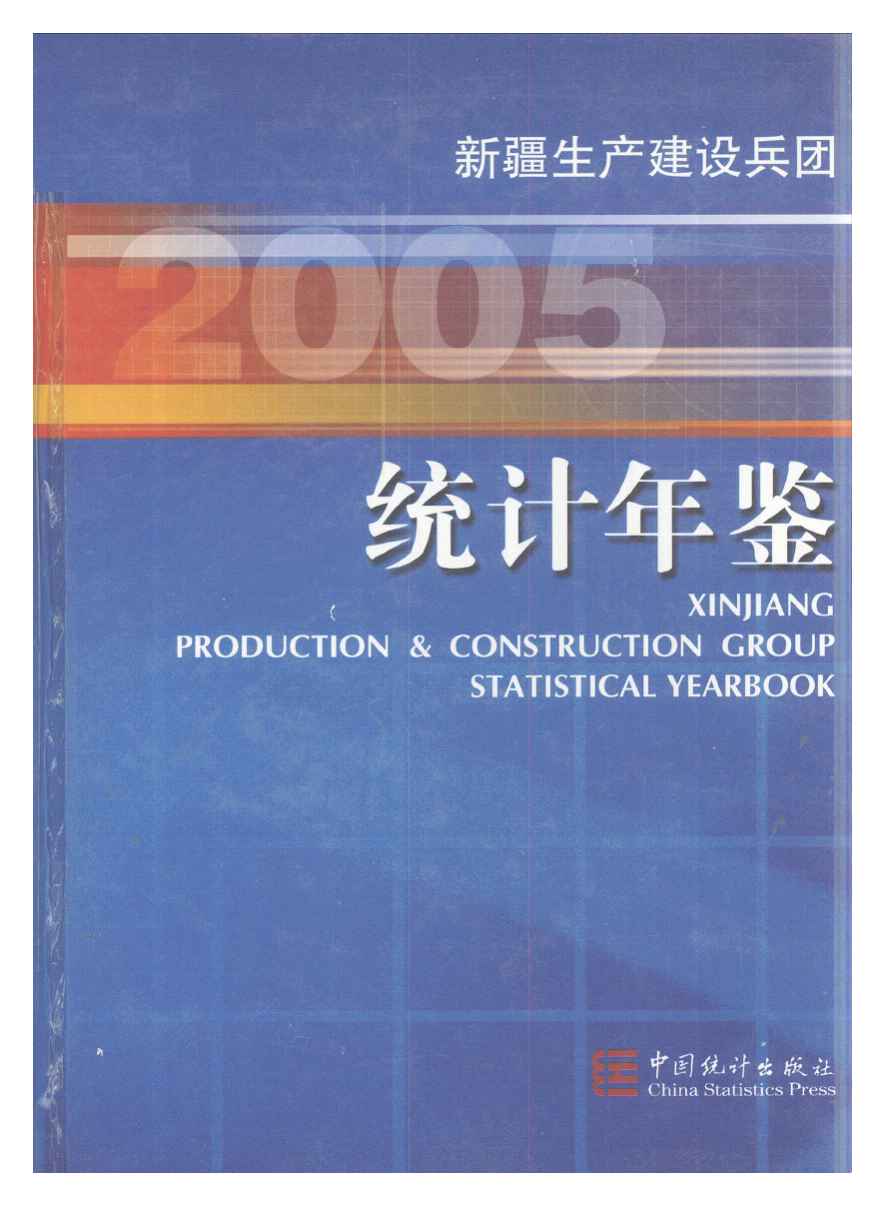 2005年新疆生产建设兵团统计年鉴