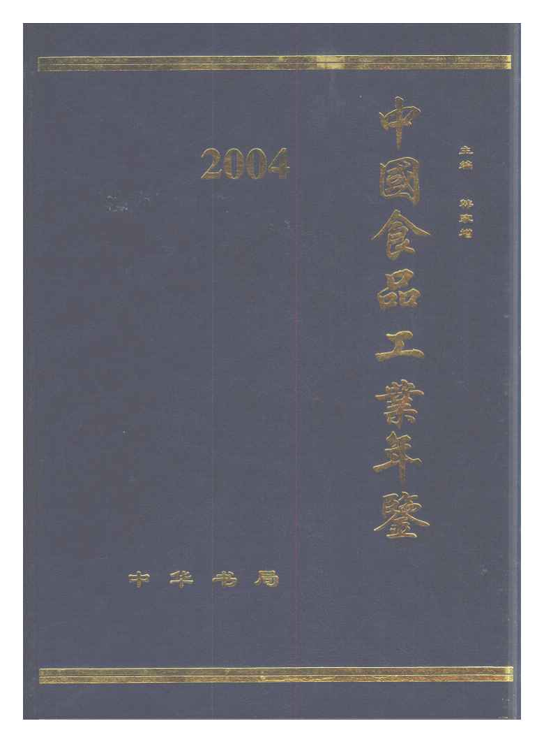 2004年中国食品工业年鉴