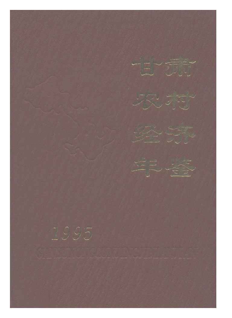 1995年甘肃农村经济年鉴