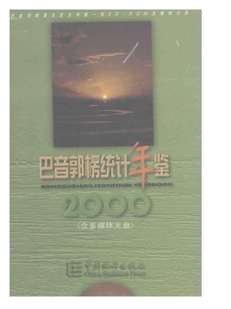 2000年巴音郭楞统计年鉴