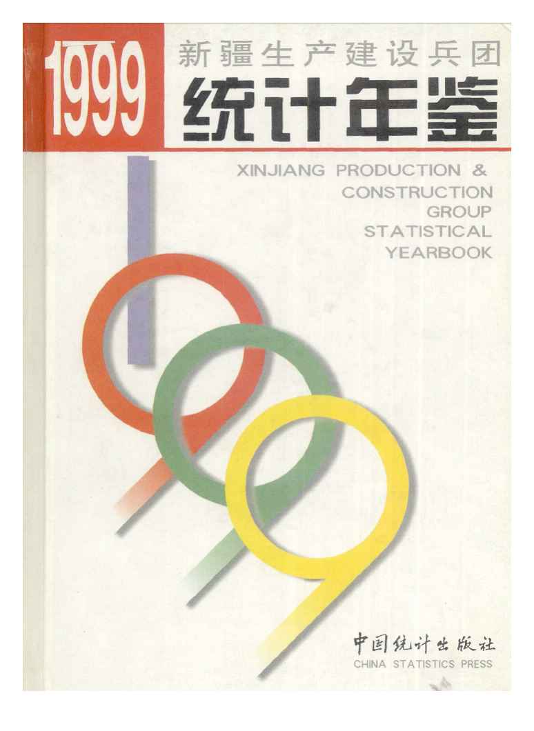 1999年新疆生产建设兵团统计年鉴