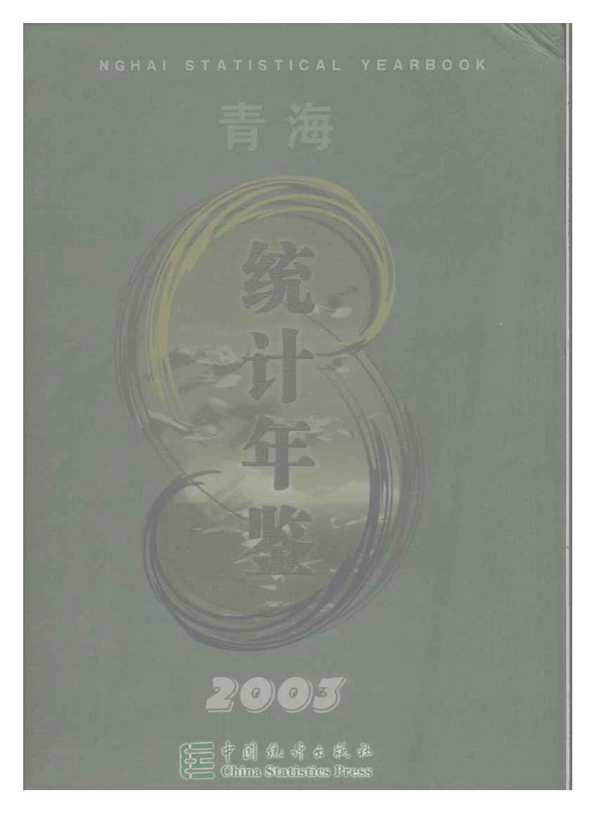 2003年青海统计年鉴