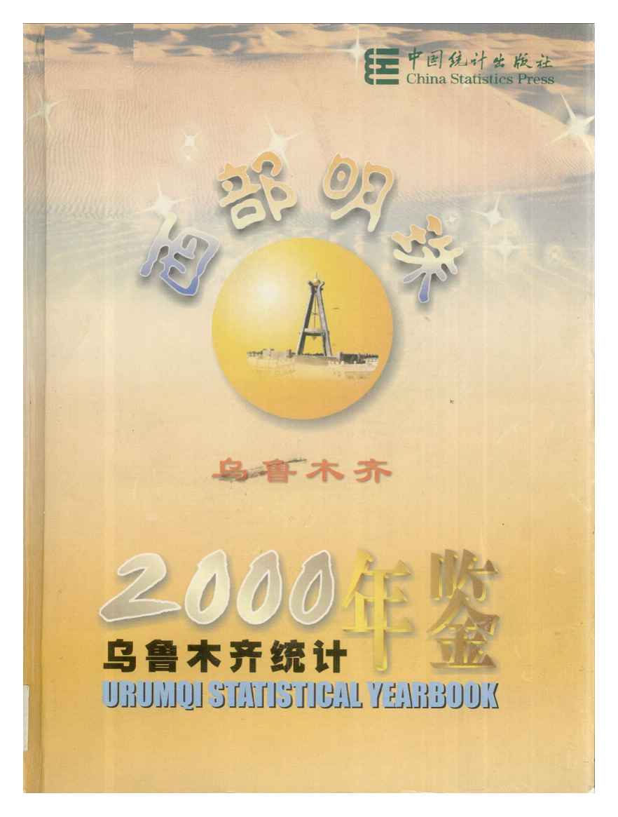 2000年乌鲁木齐统计年鉴