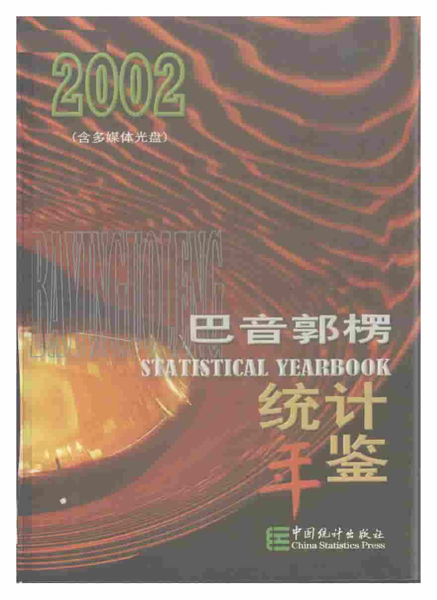 2002年巴音郭楞统计年鉴