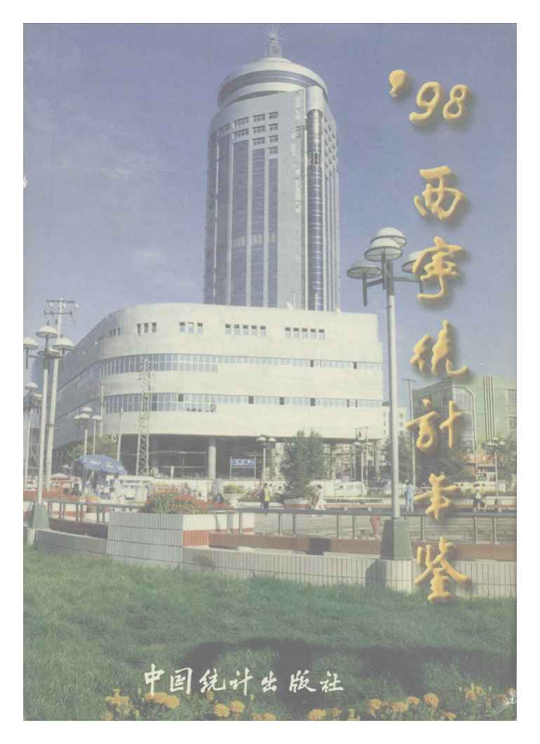 1998年西宁统计年鉴