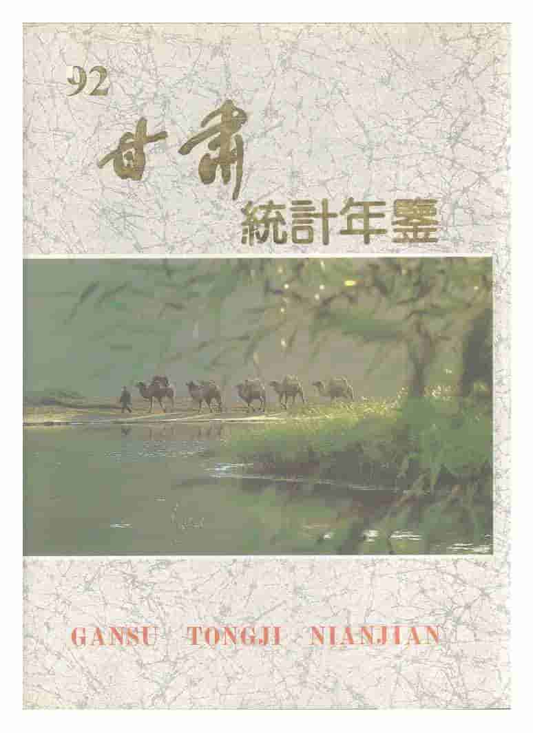 1992年甘肃统计年鉴