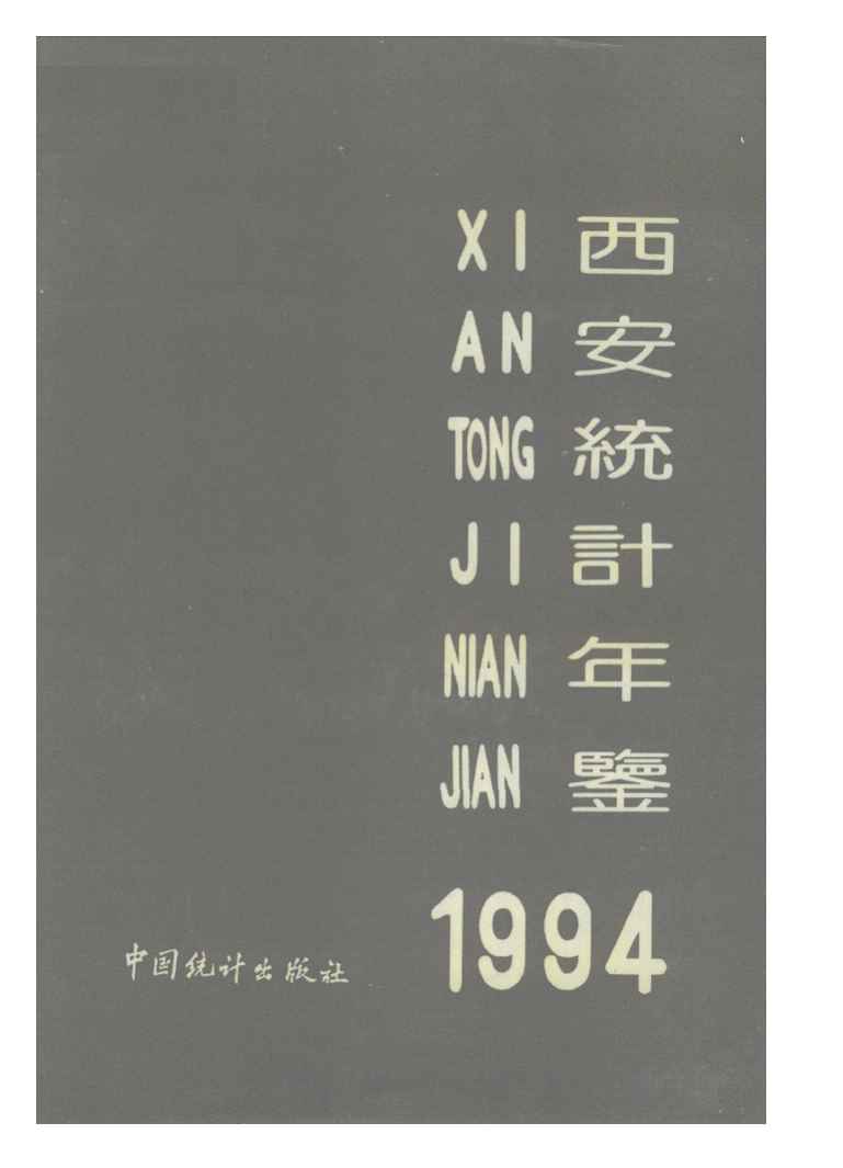 1994年西安统计年鉴