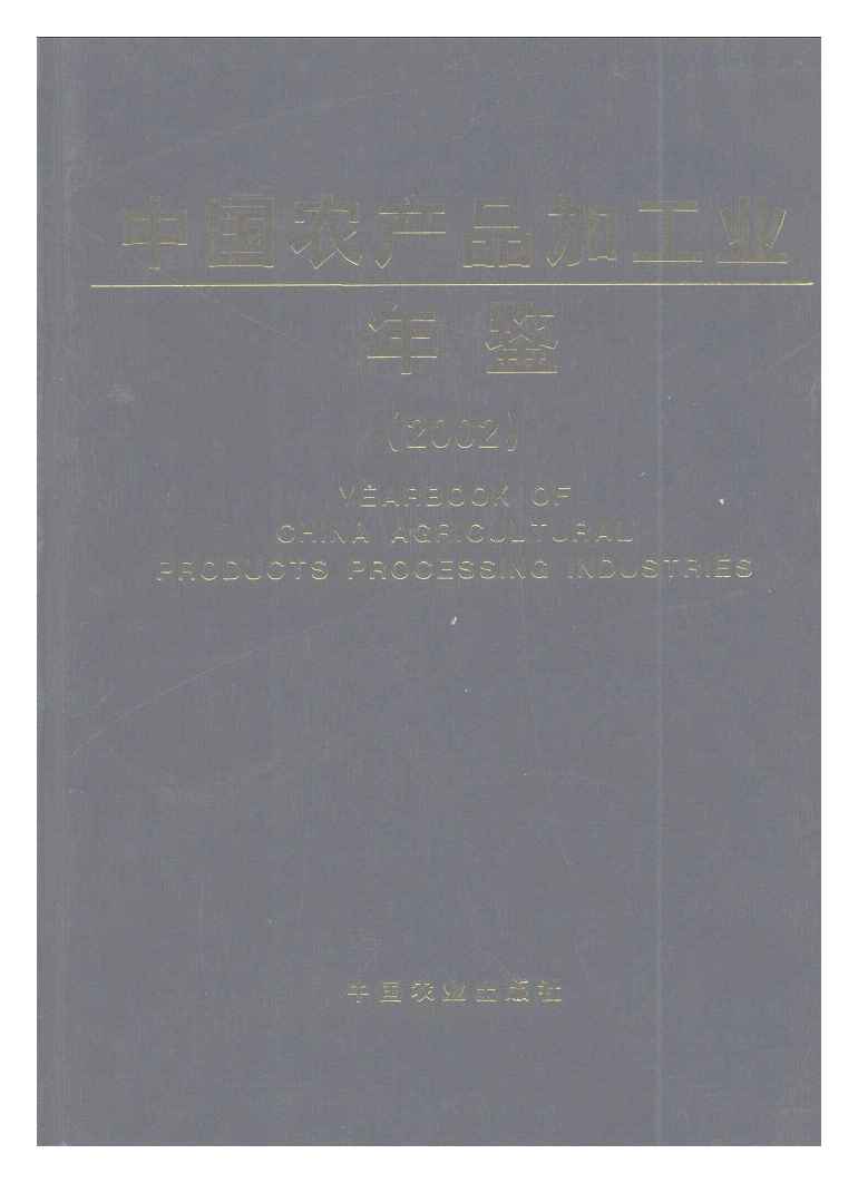 2002年中国农产品加工业年鉴