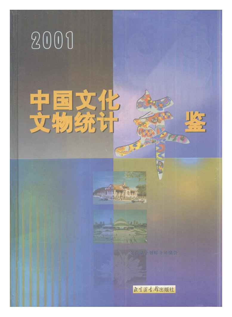 2001年中国文化文物统计年鉴