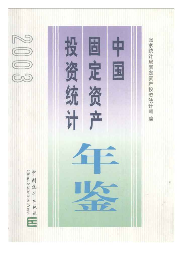 2003年中国固定资产投资统计年鉴