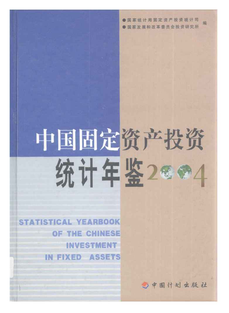 2004年中国固定资产投资统计年鉴