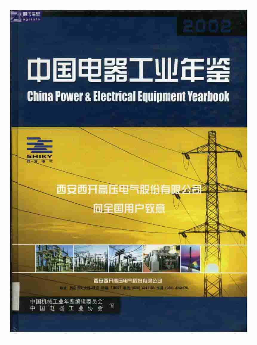 2002年中国电器工业年鉴