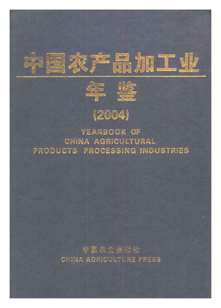 2004年中国农产品加工业年鉴