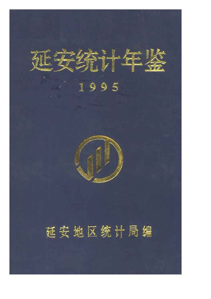 1995年延安统计年鉴