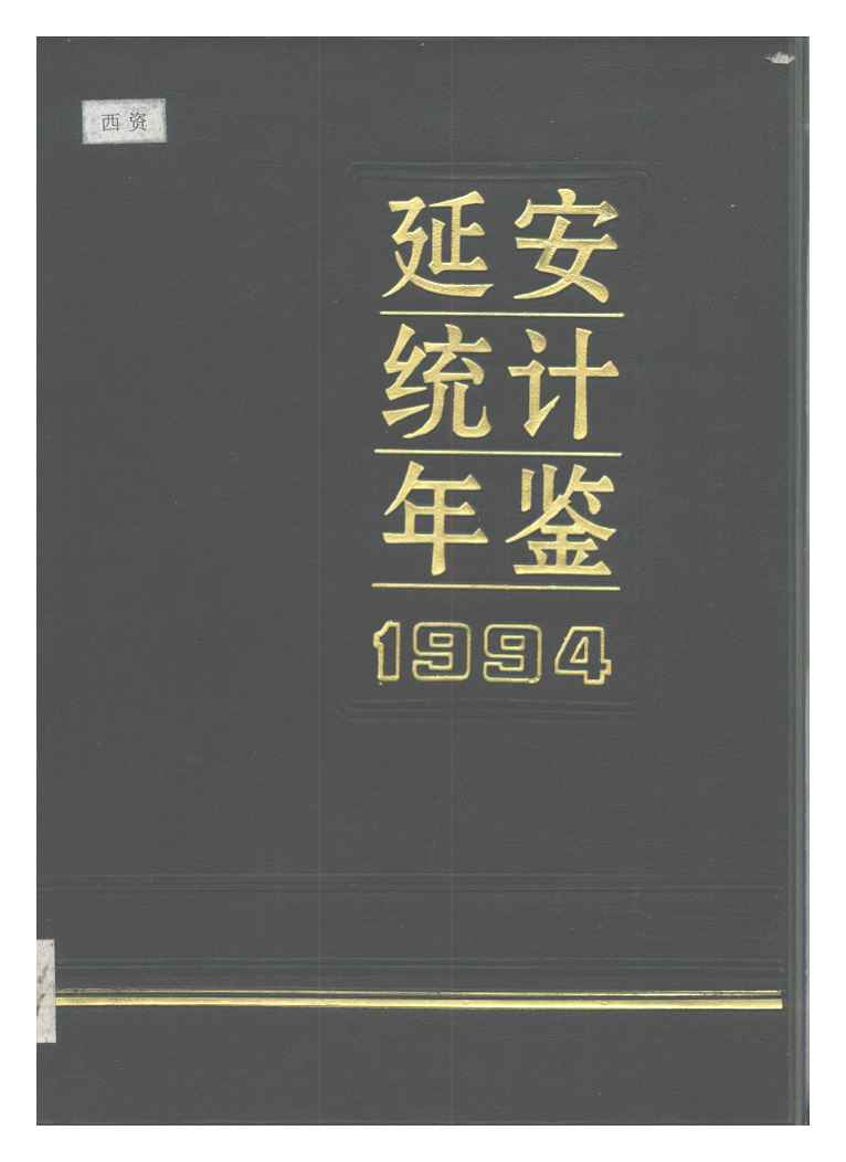 1994年延安统计年鉴