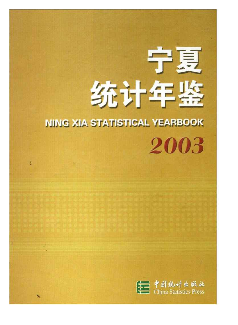 2003年宁夏统计年鉴