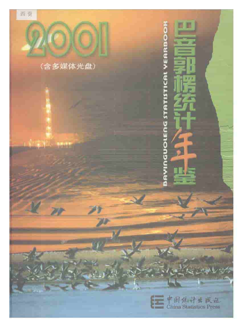 2001年巴音郭楞统计年鉴