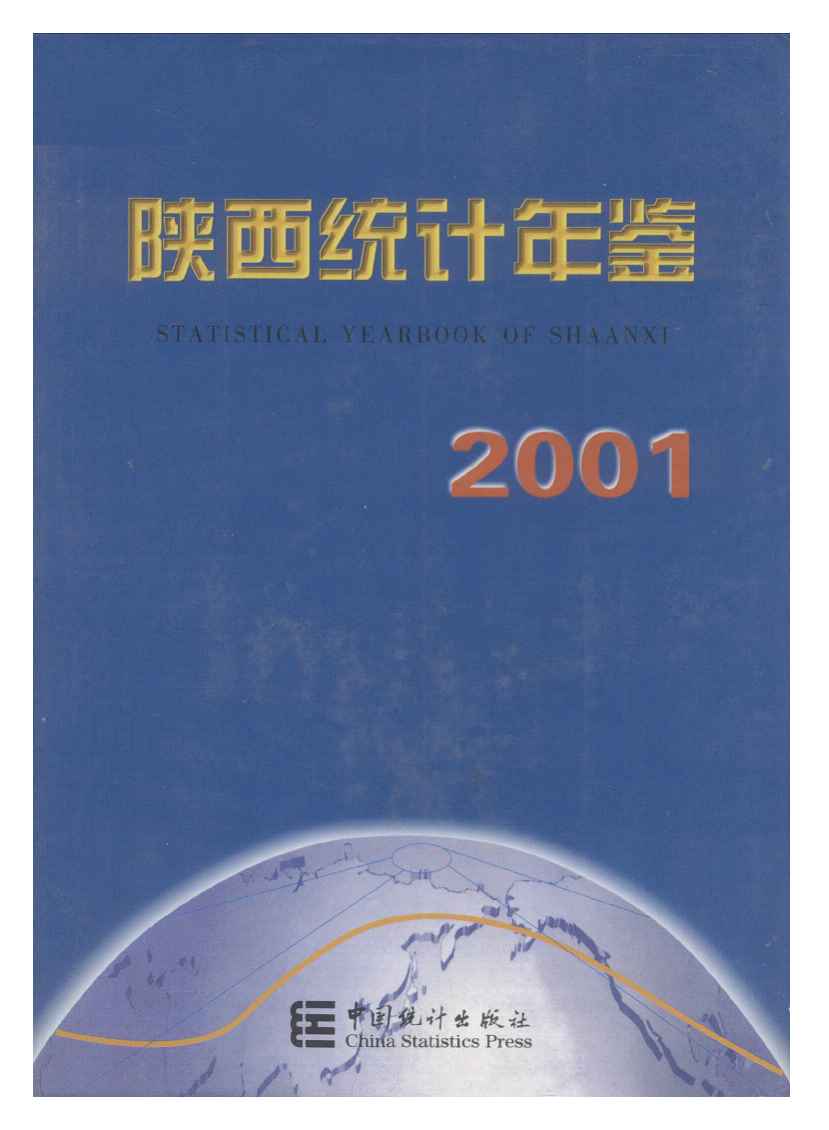 2001年陕西统计年鉴