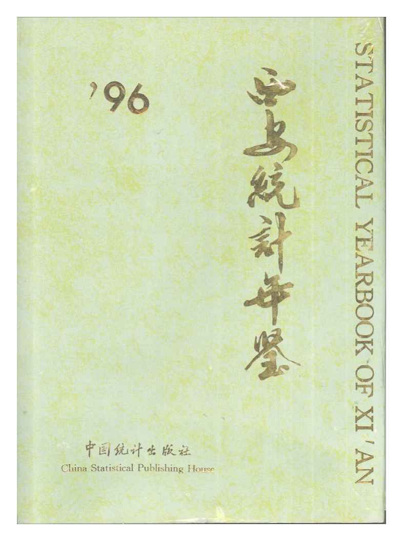 1996年西安统计年鉴