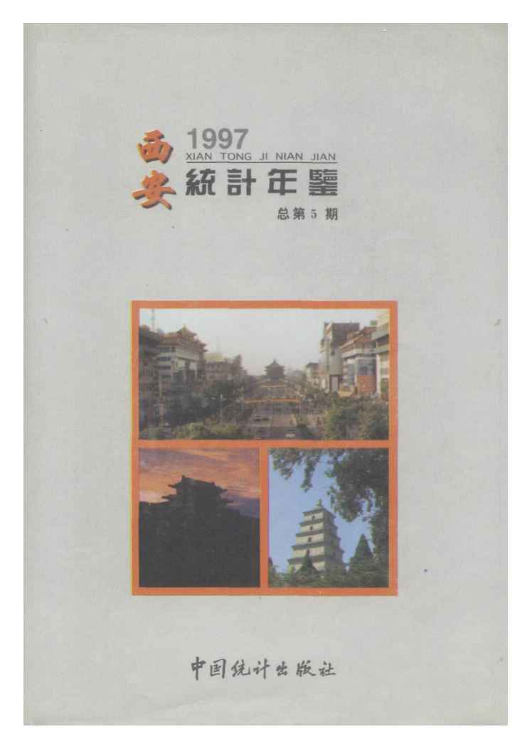 1997年西安统计年鉴