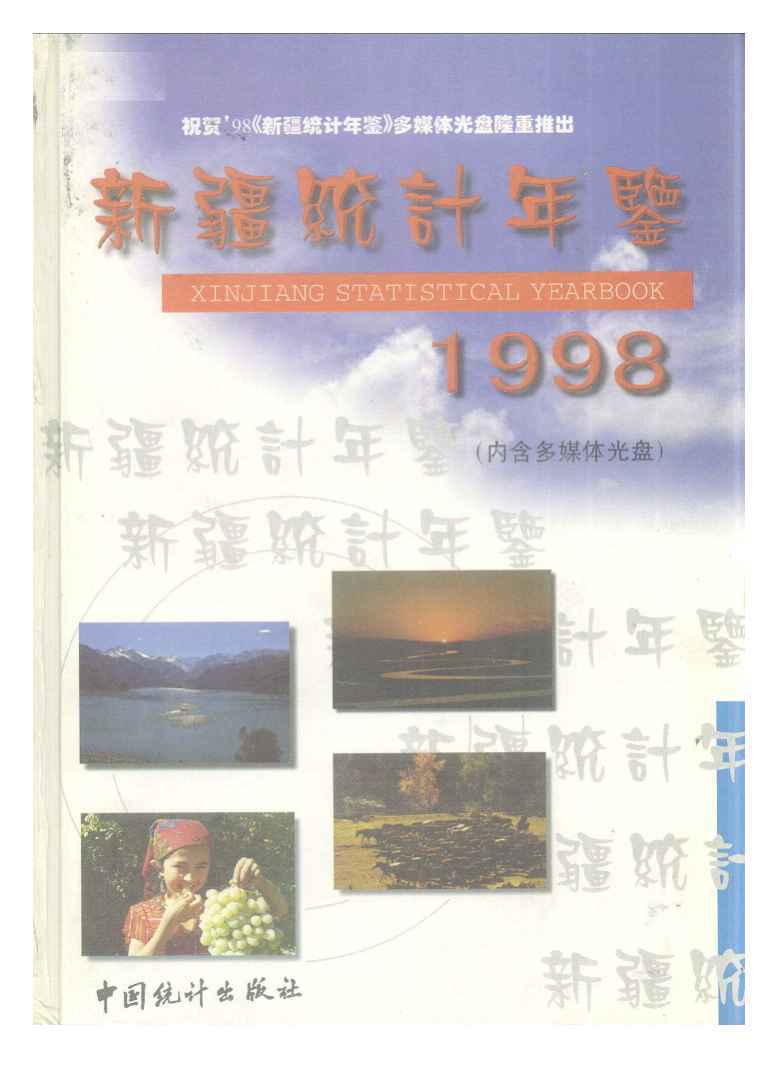1998年新疆统计年鉴