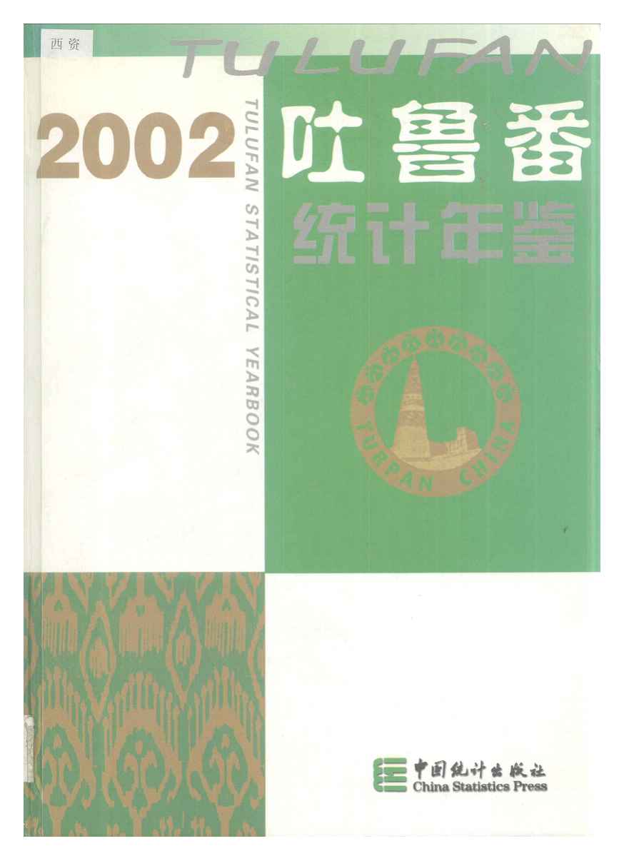2002年吐鲁番统计年鉴