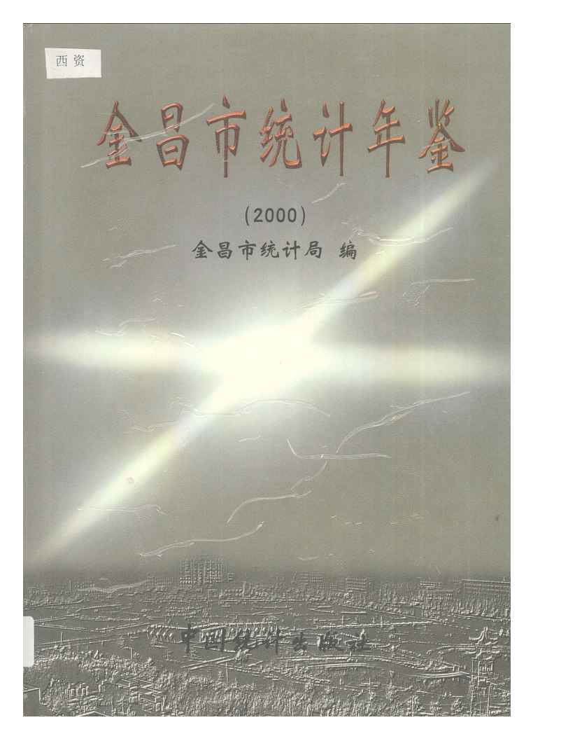 2000年金昌市统计年鉴