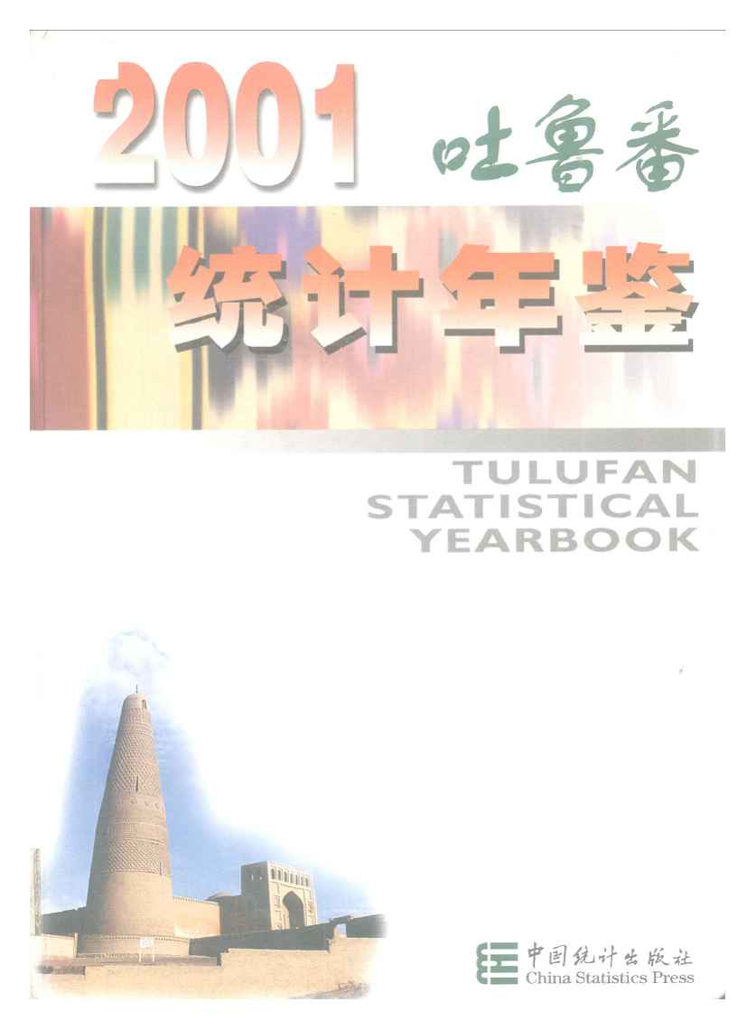 2001年吐鲁番统计年鉴