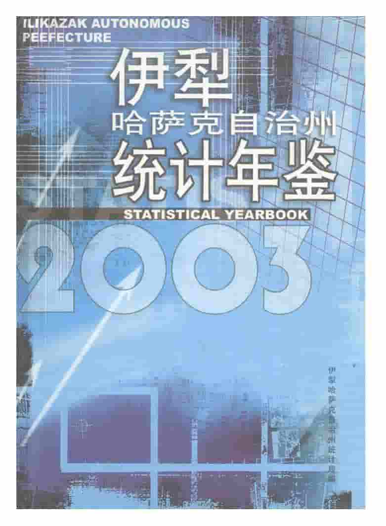 2003年伊犁哈萨克自治州统计年鉴