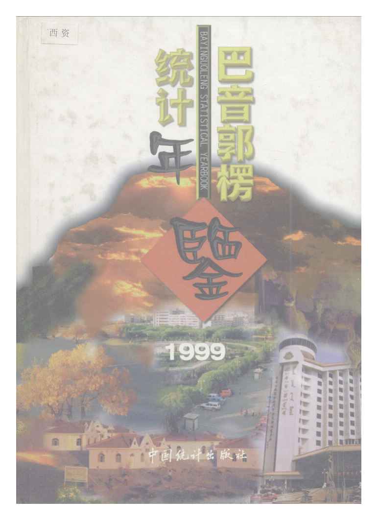 1999年巴音郭楞统计年鉴