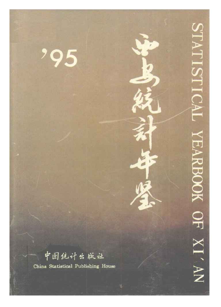 1995年西安统计年鉴