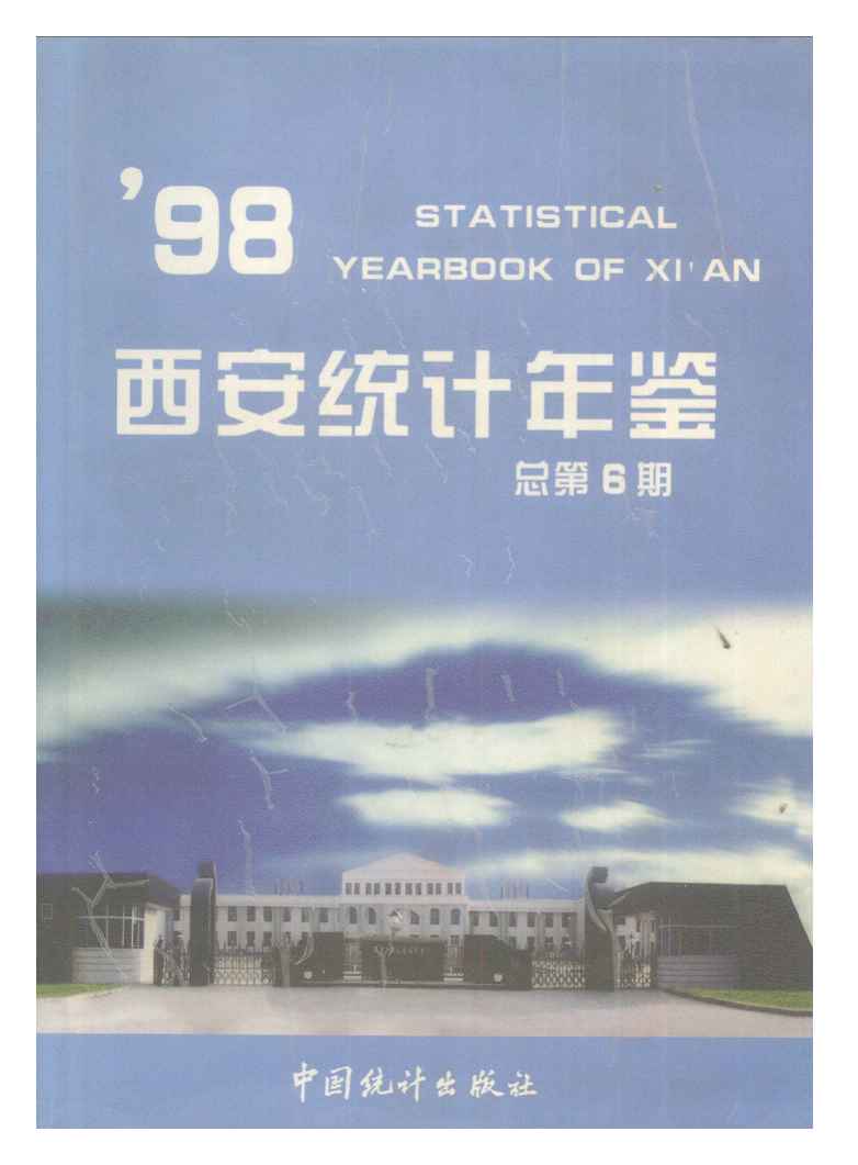 1998年西安统计年鉴