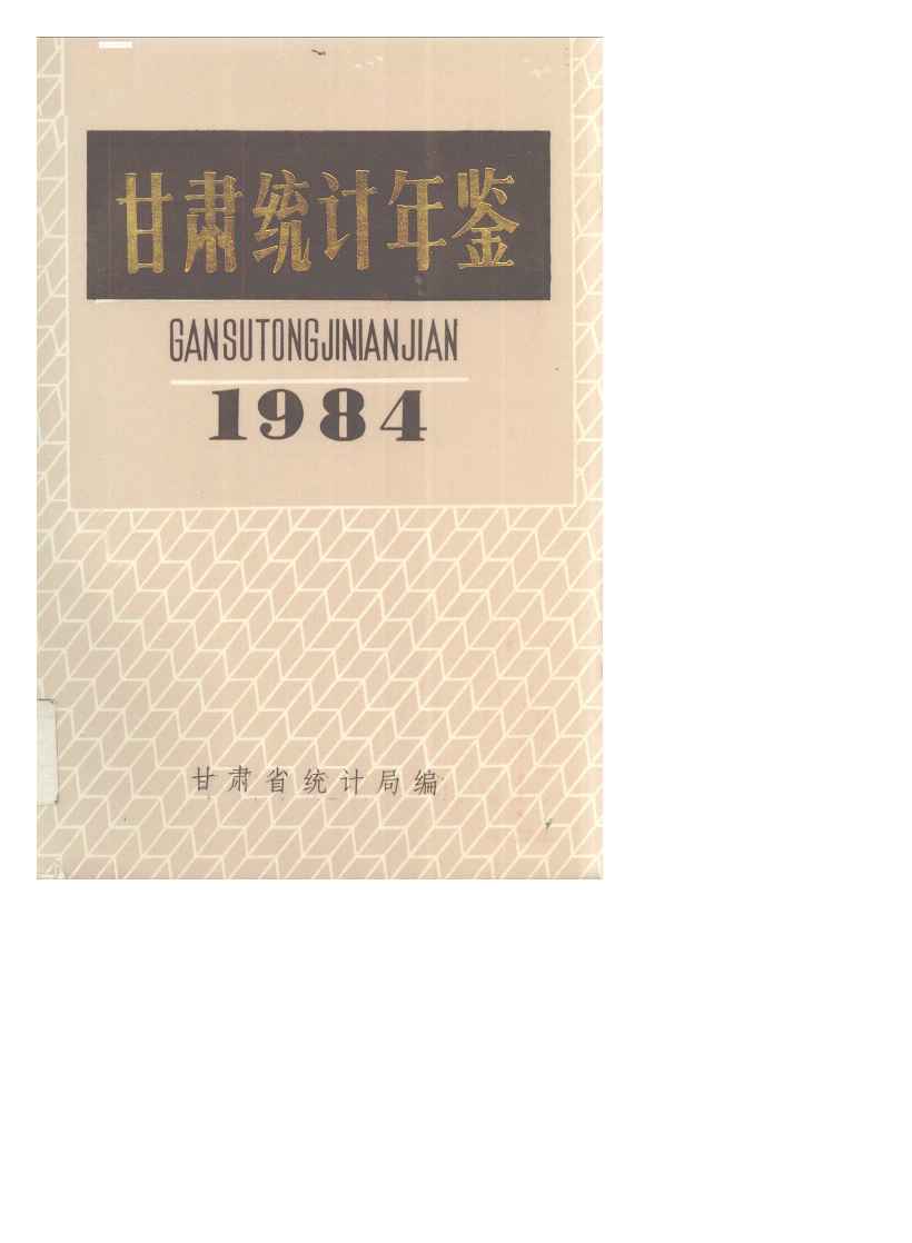 1984年甘肃统计年鉴