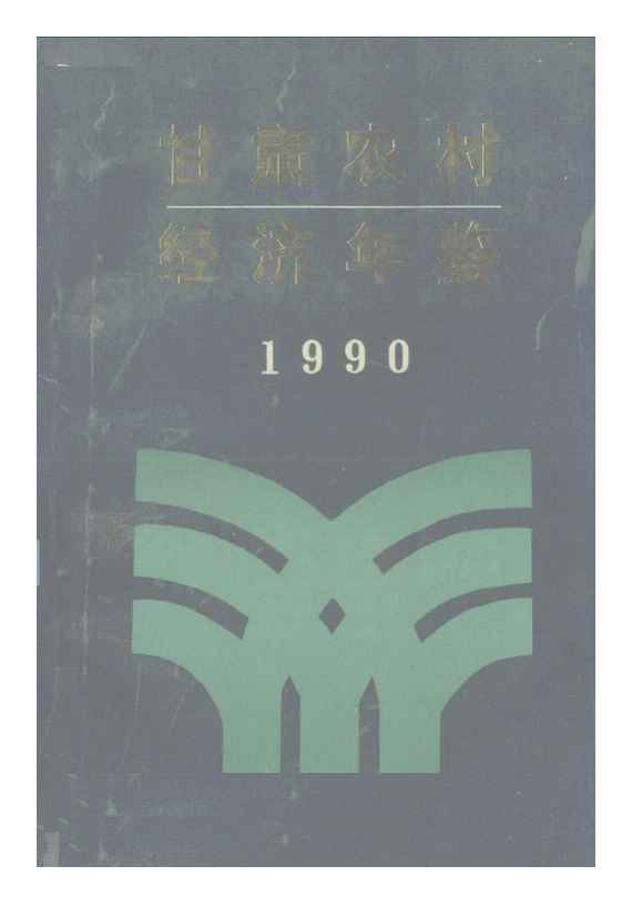 1990年甘肃农村经济年鉴