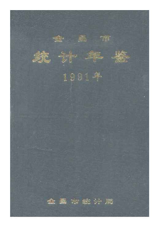 1991年金昌统计年鉴