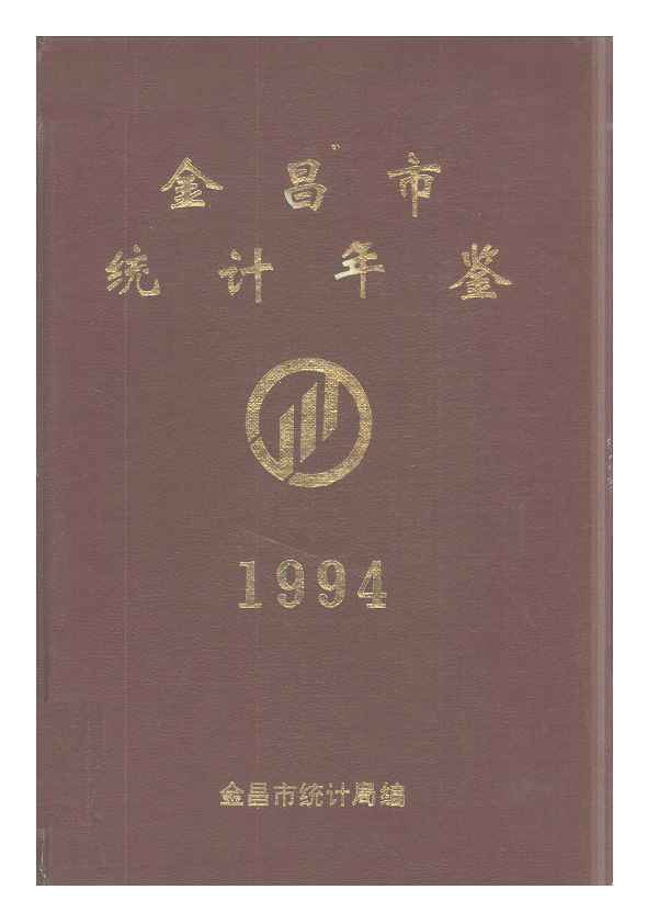 1994年金昌市统计年鉴