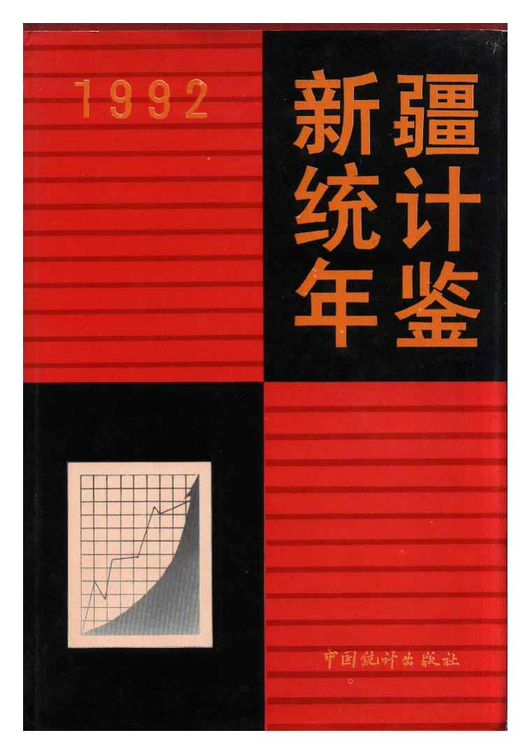 1992年新疆统计年鉴