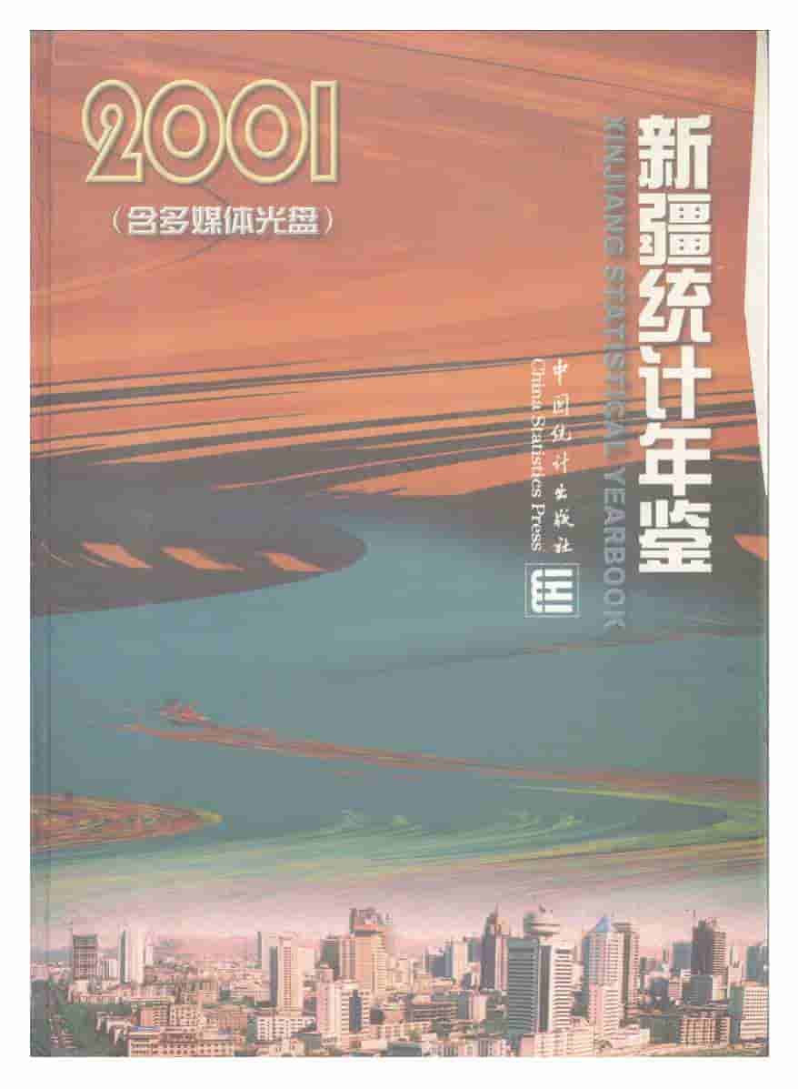 2001年新疆统计年鉴