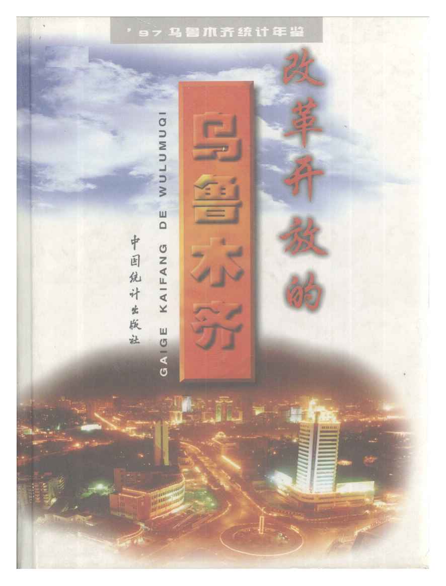 1997年乌鲁木齐统计年鉴