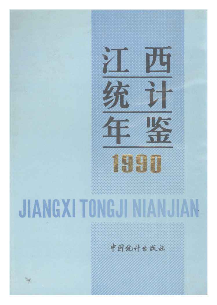1990年江西统计年鉴