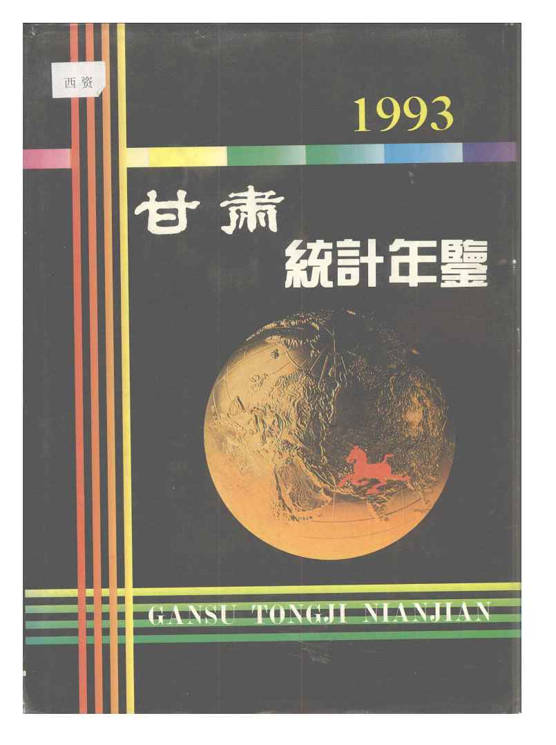 1993年甘肃统计年鉴